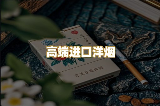 高端进口洋烟